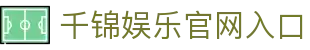 千锦娱乐_千锦娱乐官网_【开户注册中心】